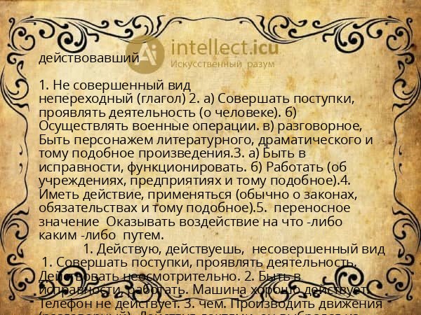 действовавший