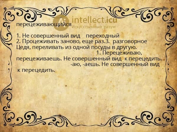 перецеживающийся