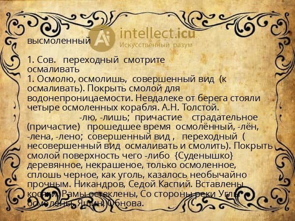 высмоленный