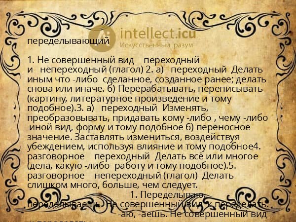 переделывающий