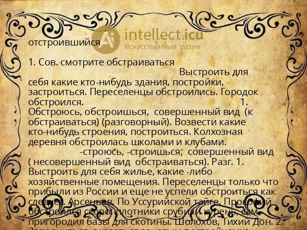 отстроившийся