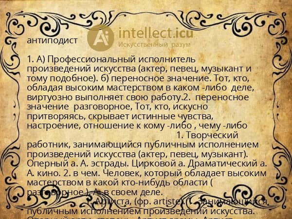 антиподист