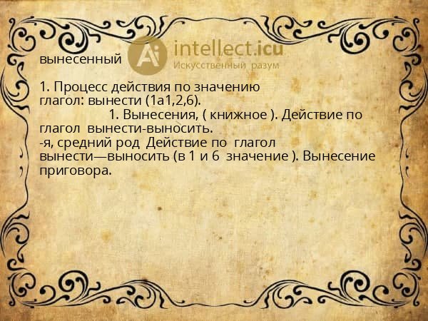 вынесенный