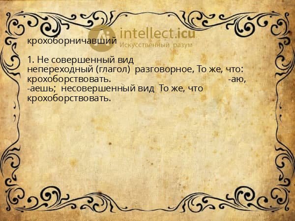 крохоборничавший