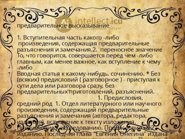 предварительное высказывание