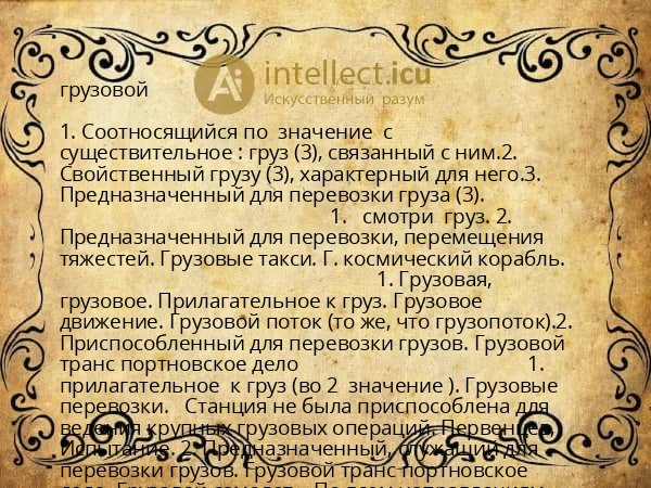 грузовой