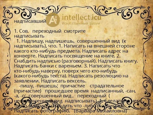 надписавший