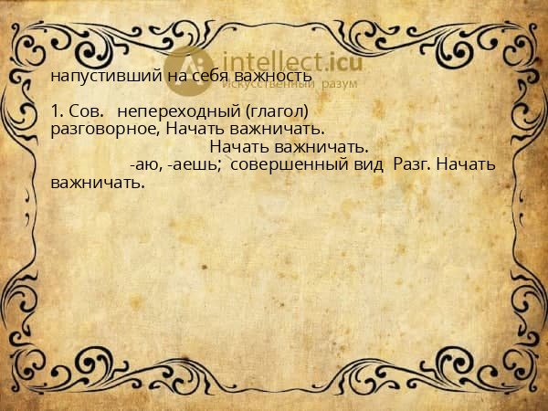 напустивший на себя важность