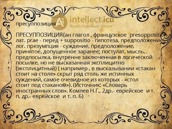 пресуппозиция