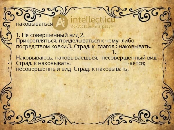 наковываться