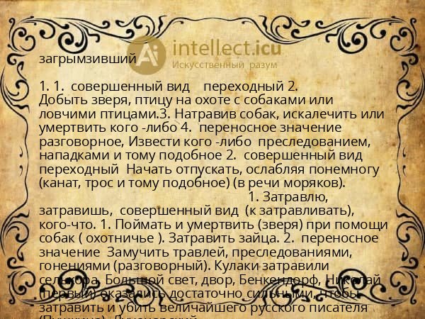 загрымзивший