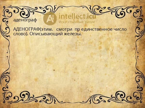 аденограф