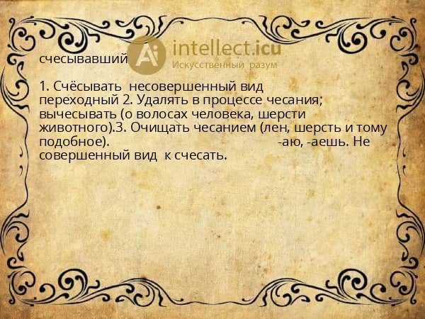 счесывавший