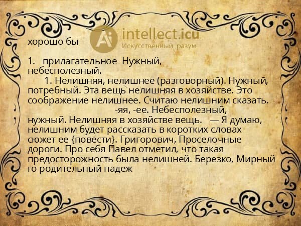 хорошо бы