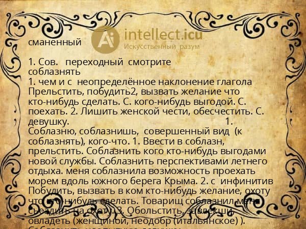 сманенный