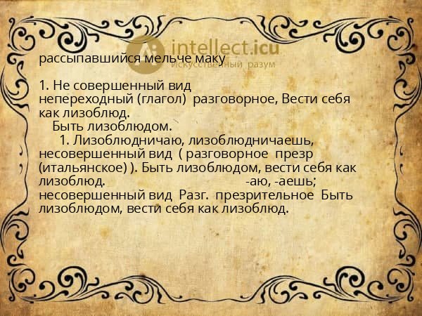 рассыпавшийся мельче маку