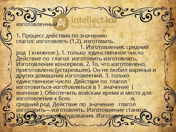 изготовленный