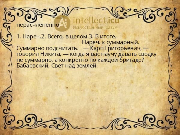 нерасчлененно