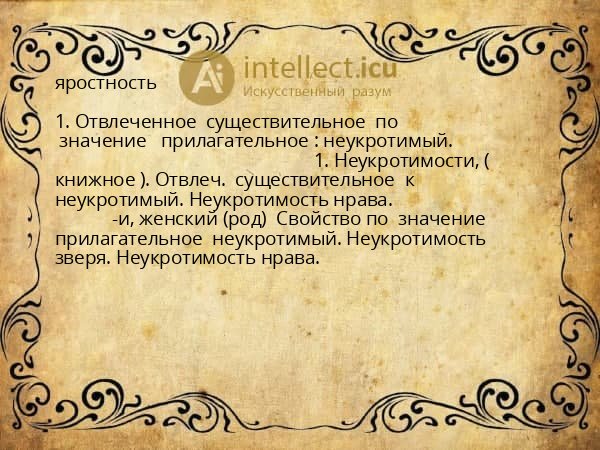 яростность