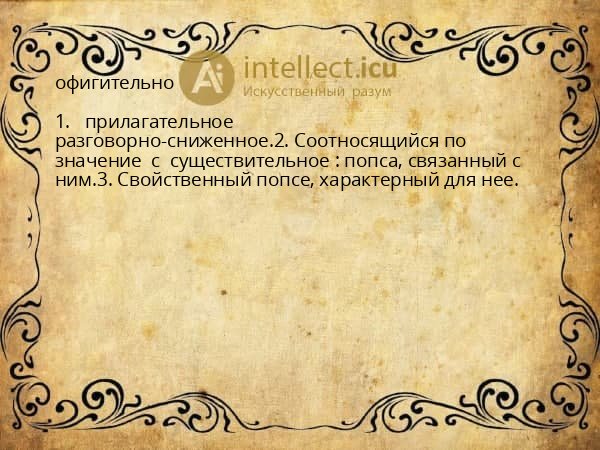 офигительно