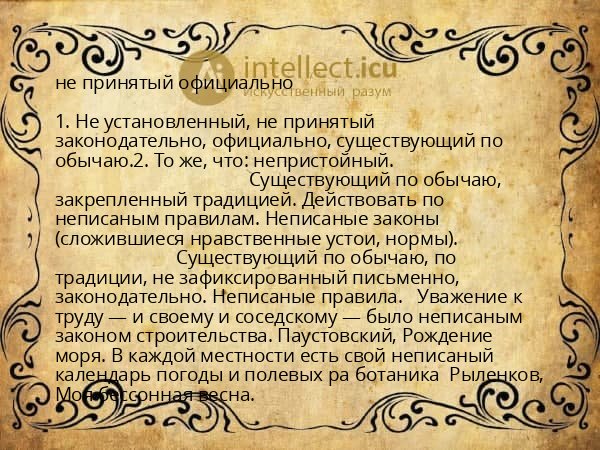 не принятый официально