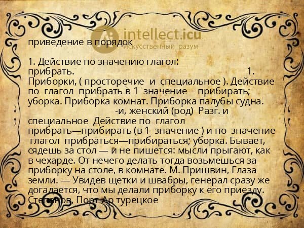 приведение в порядок