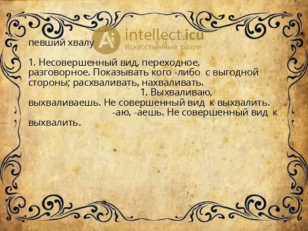 певший хвалу