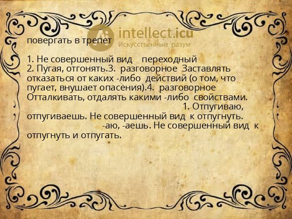повергать в трепет