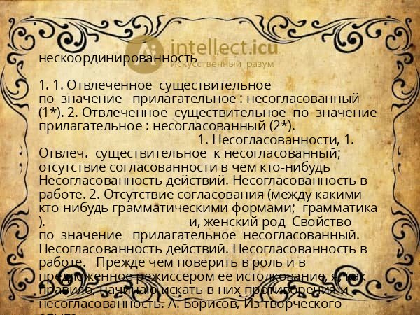 нескоординированность