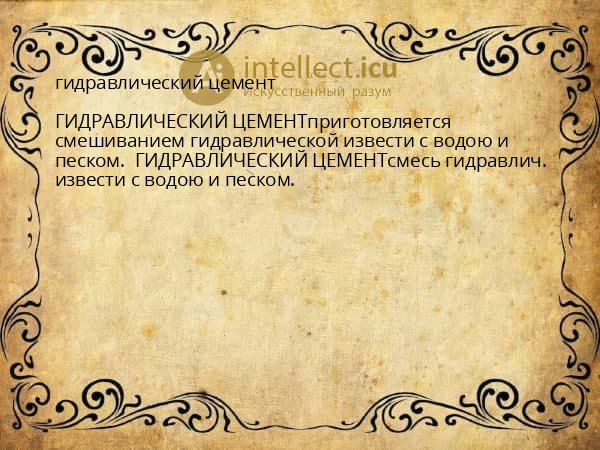 гидравлический цемент