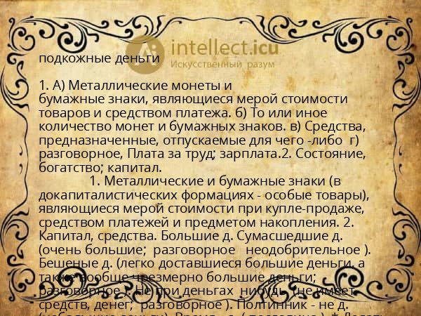 подкожные деньги