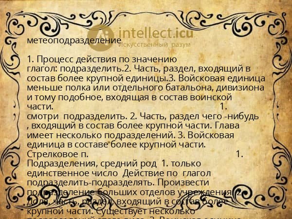 метеоподразделение