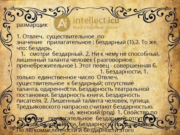 размарщик
