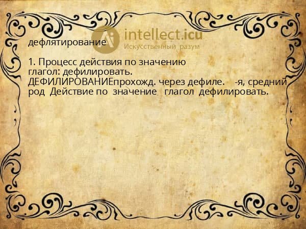 дефлятирование