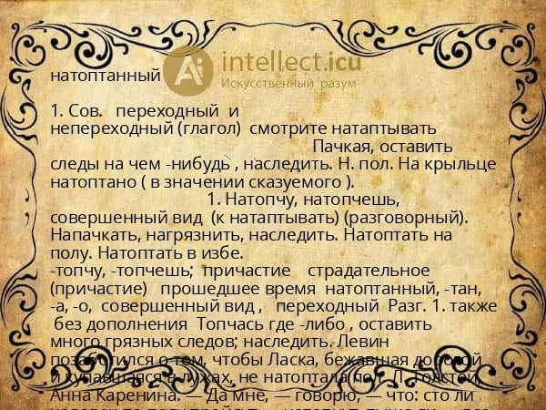 натоптанный