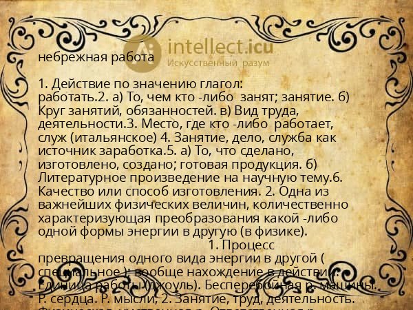 небрежная работа