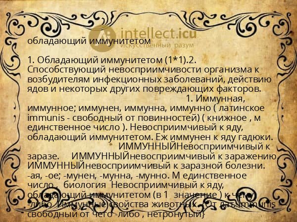 обладающий иммунитетом