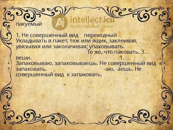 пакуемый