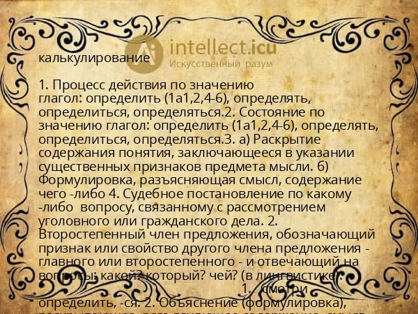 калькулирование