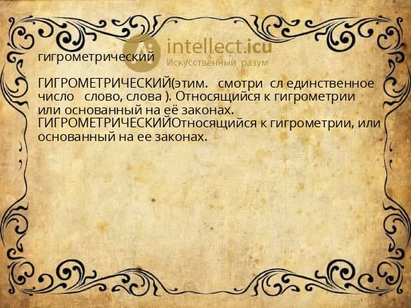гигрометрический
