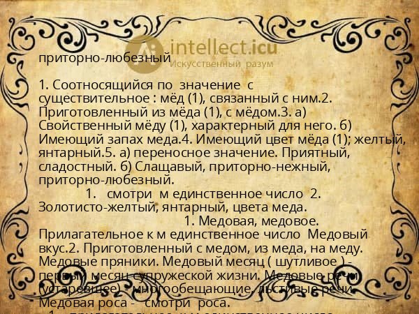 приторно-любезный