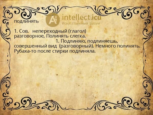 подлинять