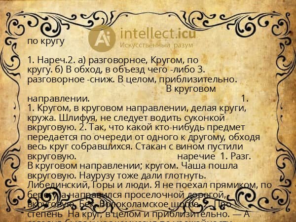 по кругу
