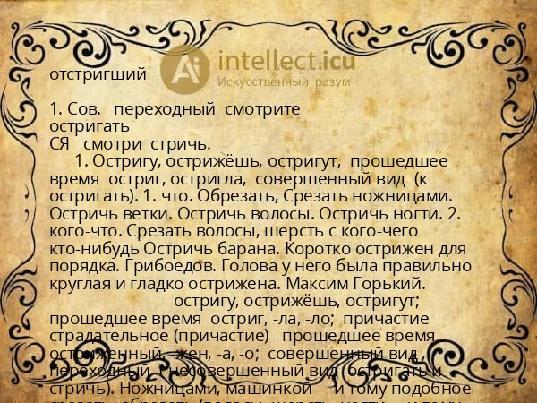 отстригший