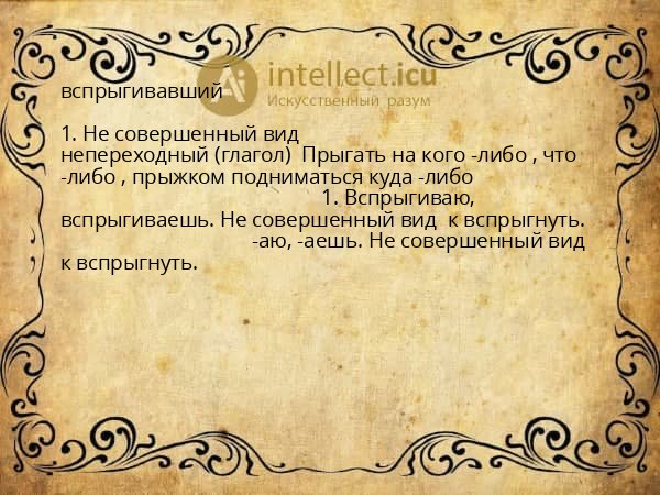 вспрыгивавший