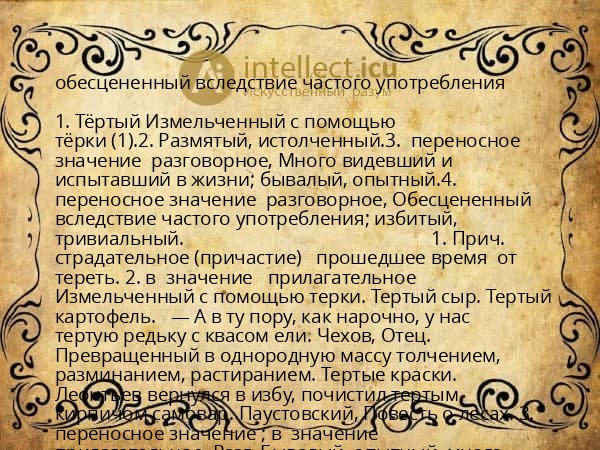обесцененный вследствие частого употребления