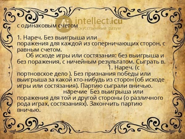 с одинаковым счетом