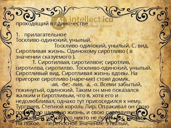 проходящий в одиночестве