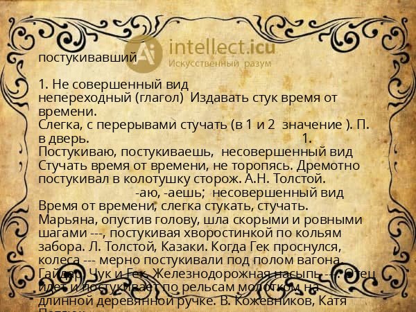 постукивавший