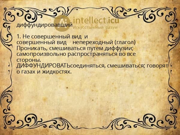 диффундировавший